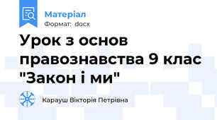 Урок з основ правознавства 9 клас "Закон і ми"