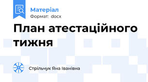 План атестаційного тижня