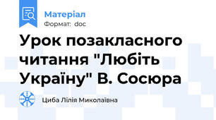 Урок позакласного читання "Любіть Україну" В. Сосюра