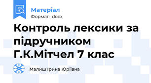 Контроль лексики за підручником Г.К.Мітчел 7 клас