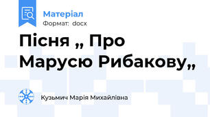 Пісня ,, Про Марусю Рибакову,,