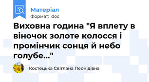 Виховна година "Я вплету в віночок золоте колосся і промінчик сонця й небо голубе..."