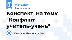 Конспект  на тему  "Конфлікт учитель-учень"