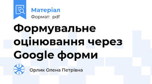 Формувальне оцінювання через Google форми