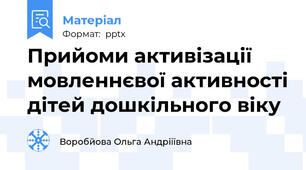 Прийоми активізації мовленнєвої активності дітей дошкільного віку