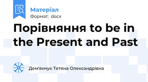 Порівняння to be in the Present and Past