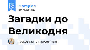 Загадки до Великодня