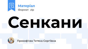 Сенкани