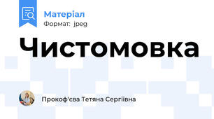 Чистомовка