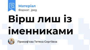 Вірш лиш із іменниками