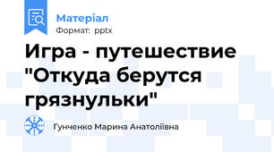 Игра - путешествие "Откуда берутся грязнульки"