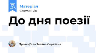 До дня поезії