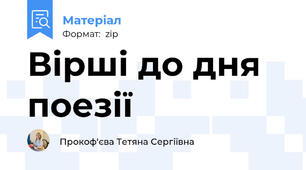 Вірші до дня поезії
