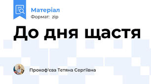 До дня щастя