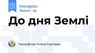 До дня Землі