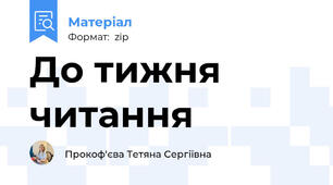 До тижня читання