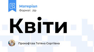 Квіти