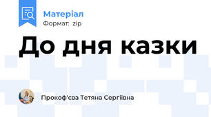 До дня казки