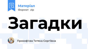 Загадки