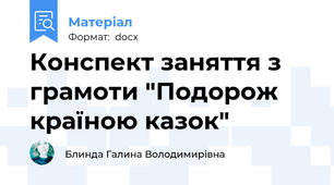 Конспект заняття з грамоти "Подорож країною казок"