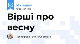 Вірші про весну