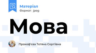 Мова