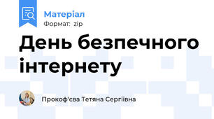 День безпечного інтернету