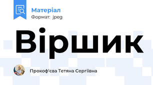 Віршик
