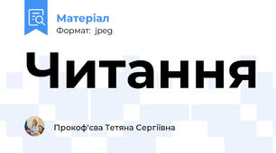Читання