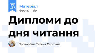 Дипломи до дня читання