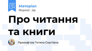Про читання та книги