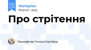 Про стрітення