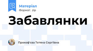 Забавлянки