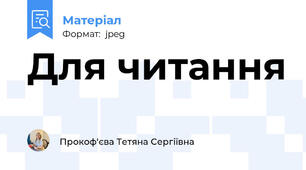 Для читання