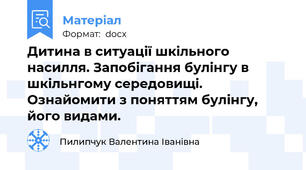 Дитина в ситуації шкільного насилля. Запобігання булінгу в шкільнгому середовищі. Ознайомити з поняттям булінгу, його видами.