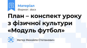 План – конспект уроку з фізичної культури  «Модуль футбол»