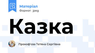 Казка
