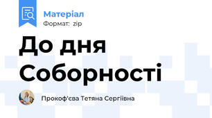 До дня Соборності
