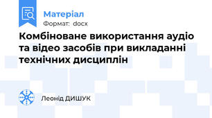Комбіноване використання аудіо та відео засобів при викладанні технічних дисциплін