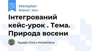 Інтегрований кейс-урок . Тема. Природа восени