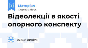 Відеолекції в якості опорного конспекту
