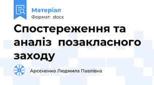 Спостереження та аналіз  позакласного заходу
