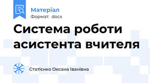 Система роботи асистента вчителя