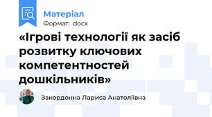 «Ігрові технології як засіб розвитку ключових компетентностей дошкільників»