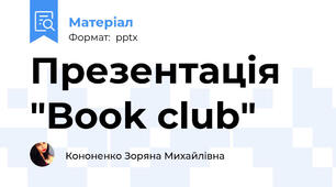 Презентація "Book club"