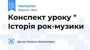 Конспект уроку " Історія рок-музики