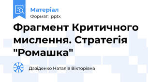 Фрагмент Критичного мислення. Стратегія "Ромашка"