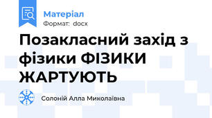 Позакласний захід з фізики ФІЗИКИ ЖАРТУЮТЬ
