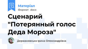 Сценарий "Потерянный голос Деда Мороза"