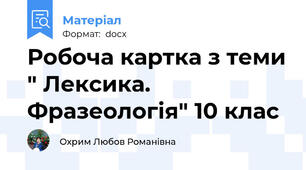 Робоча картка з теми " Лексика. Фразеологія" 10 клас